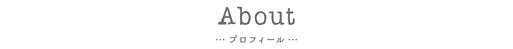 About - プロフィール