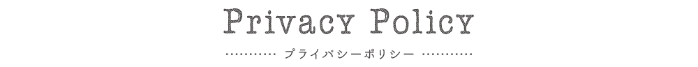 Privacy Policy - プライバシーポリシー