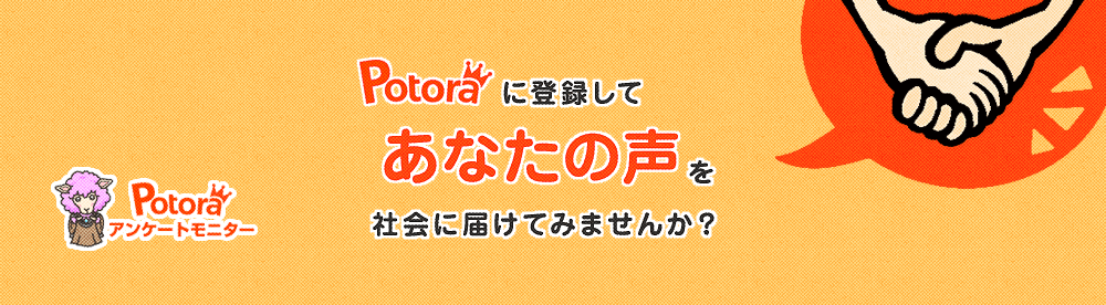 制作実績 - ランディングページ制作「Potoraアンケートモニター」