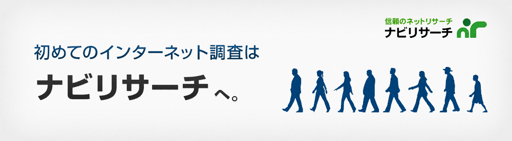 制作実績 - ランディングページ制作「ナビリサーチ」