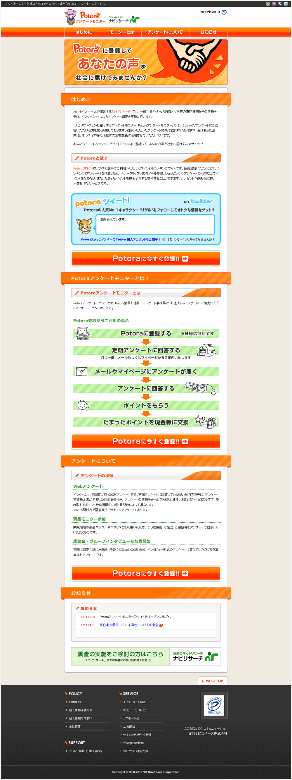 制作実績「Potoraアンケートモニター」ランディングページ