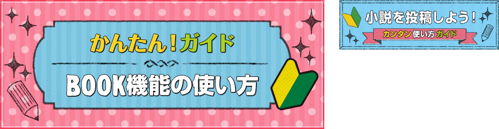 制作実績「魔法のiらんどNOVEL『小説を投稿しよう！』特設ページ」バナー作成01