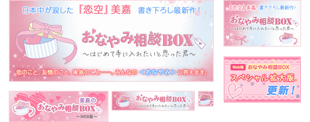 制作実績「魔法のiらんど文庫『美嘉のおなやみ相談BOX』特集ページ」バナー作成