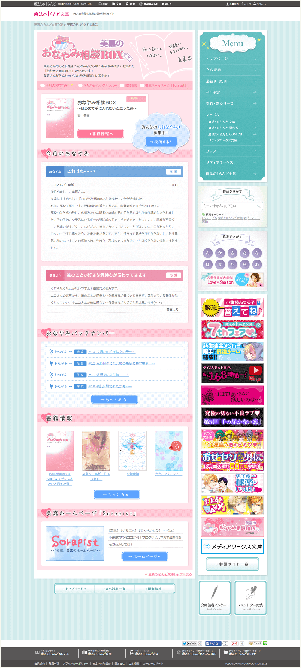 制作実績「魔法のiらんど文庫『美嘉のおなやみ相談BOX』特集ページ」PC用画面